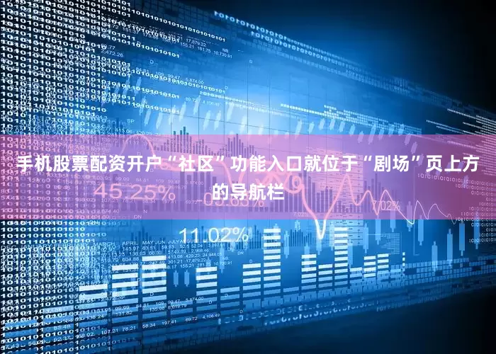 手机股票配资开户“社区”功能入口就位于“剧场”页上方的导航栏