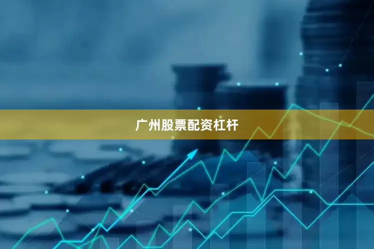 广州股票配资杠杆