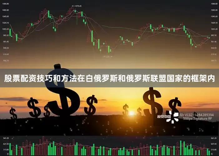 股票配资技巧和方法在白俄罗斯和俄罗斯联盟国家的框架内