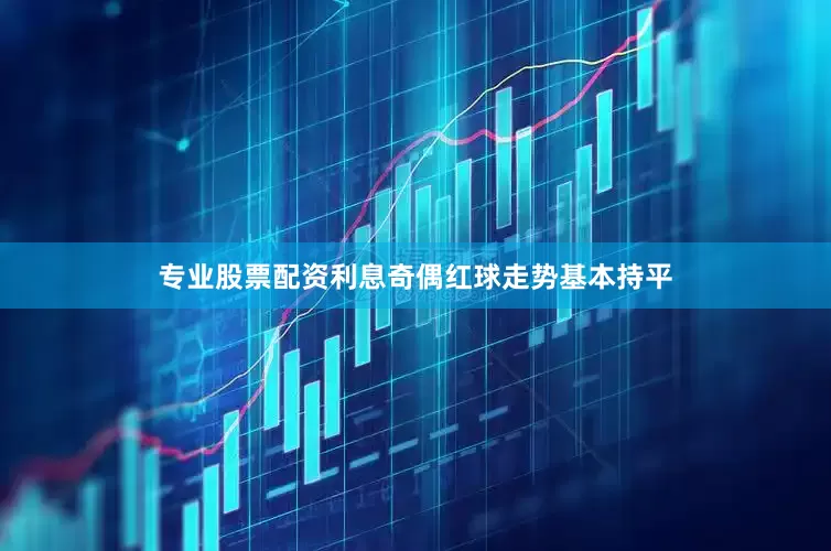 专业股票配资利息奇偶红球走势基本持平