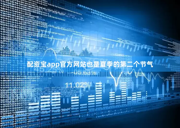 配资宝app官方网站也是夏季的第二个节气