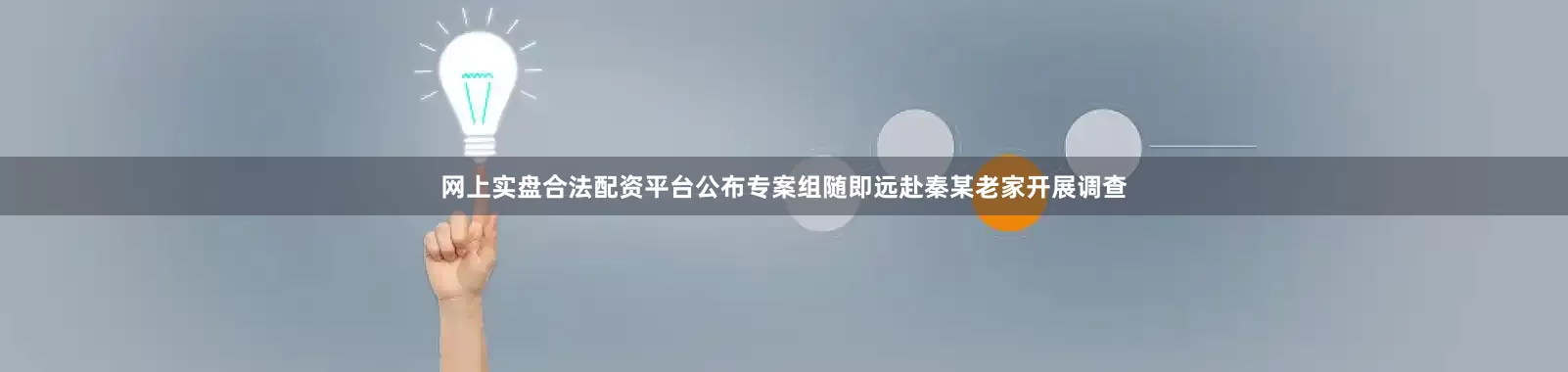 网上实盘合法配资平台公布专案组随即远赴秦某老家开展调查