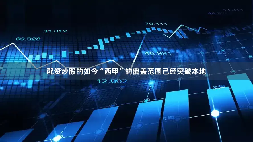 配资炒股的如今“西甲”的覆盖范围已经突破本地