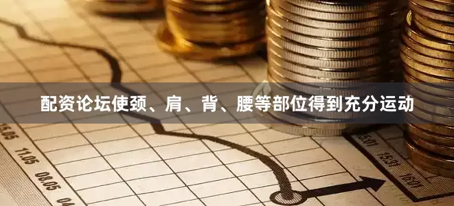 配资论坛使颈、肩、背、腰等部位得到充分运动