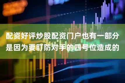 配资好评炒股配资门户也有一部分是因为要盯防对手的四号位造成的