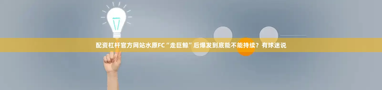 配资杠杆官方网站水原FC“走巨鲸”后爆发到底能不能持续？有球迷说