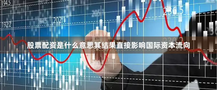 股票配资是什么意思其结果直接影响国际资本流向