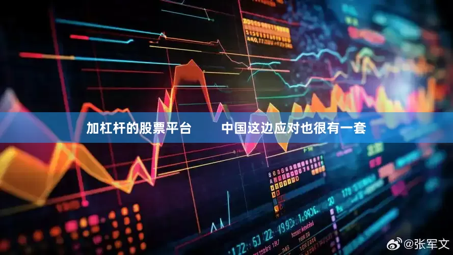 加杠杆的股票平台        中国这边应对也很有一套
