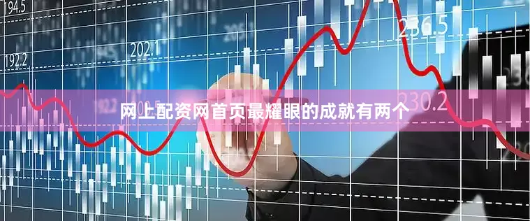 网上配资网首页最耀眼的成就有两个