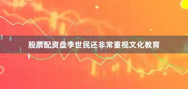 股票配资盘李世民还非常重视文化教育