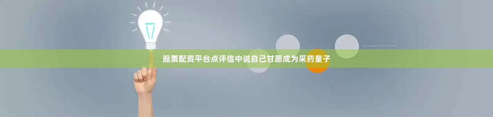 股票配资平台点评信中说自己甘愿成为采药童子