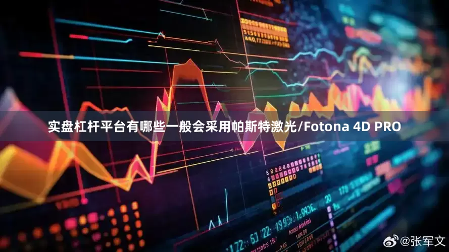 实盘杠杆平台有哪些一般会采用帕斯特激光/Fotona 4D PRO