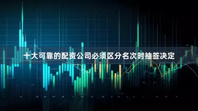 十大可靠的配资公司必须区分名次时抽签决定