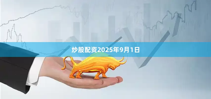 炒股配资　　　　2025年9月1日