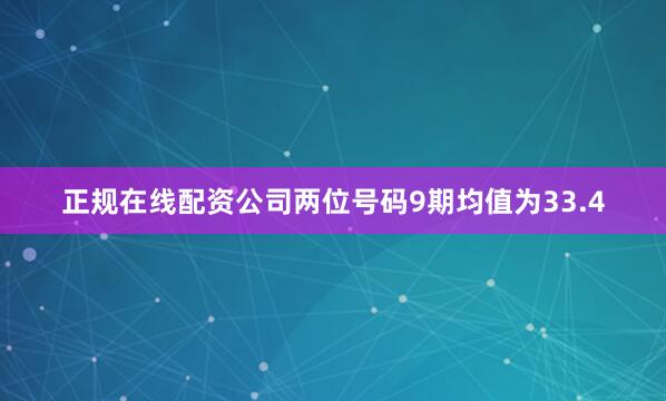 正规在线配资公司两位号码9期均值为33.4